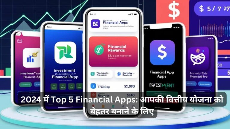 2024 में Top 5 Financial Apps: आपकी वित्तीय योजना को बेहतर बनाने के लिए