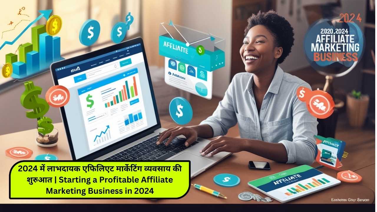 2024 में लाभदायक एफिलिएट मार्केटिंग व्यवसाय की शुरुआत | Starting a Profitable Affiliate Marketing Business in 2024