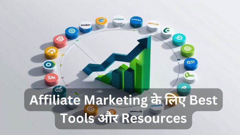 "Affiliate Marketing के लिए Best Tools और Resources"