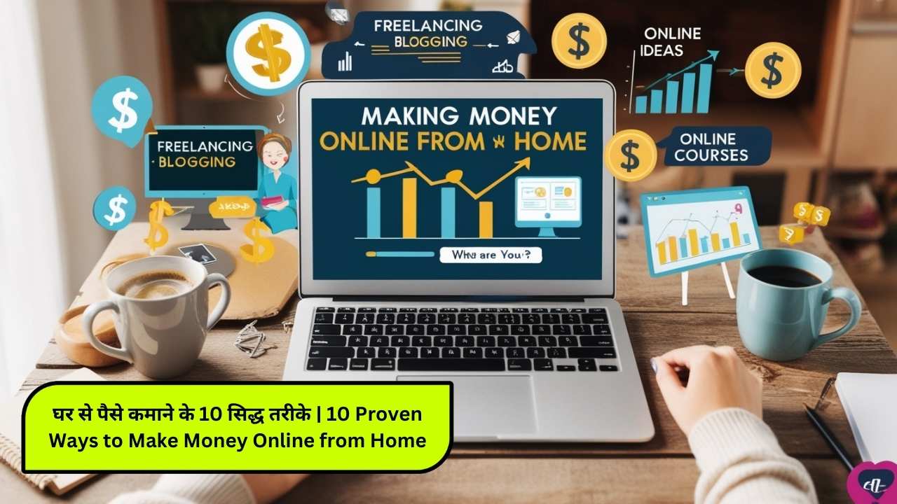 घर से पैसे कमाने के 10 सिद्ध तरीके | 10 Proven Ways to Make Money Online from Home