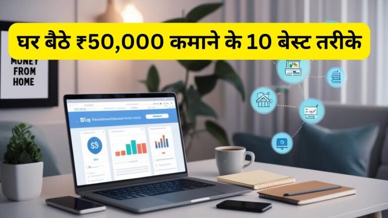 Money-Inquiry-घर-बैठे-₹50000-कमाने-के-10-बेस्ट-तरीके