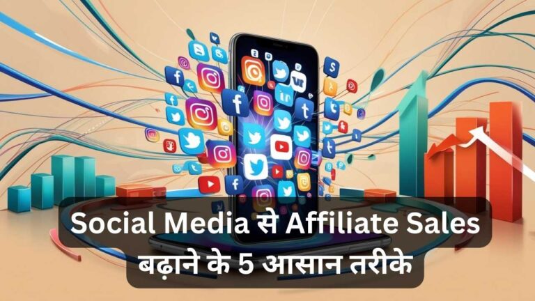 Social Media से Affiliate Sales बढ़ाने के 5 आसान तरीके