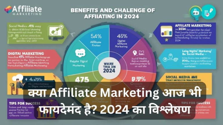 क्या Affiliate Marketing आज भी फायदेमंद है? 2024 का विश्लेषण